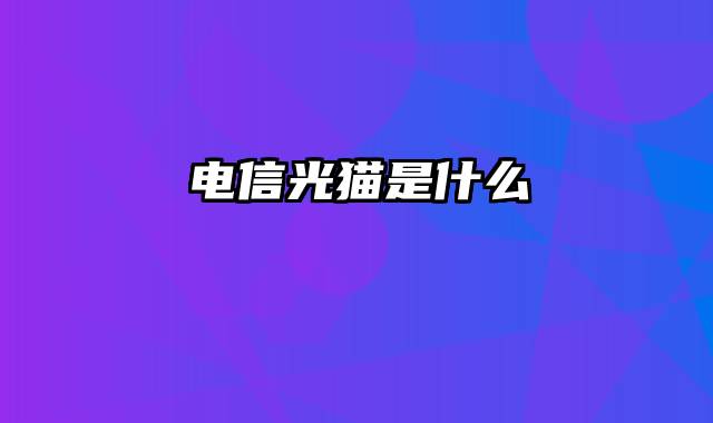 电信光猫是什么