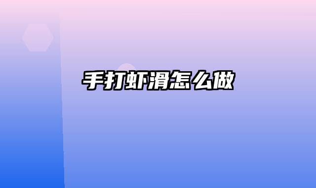 手打虾滑怎么做