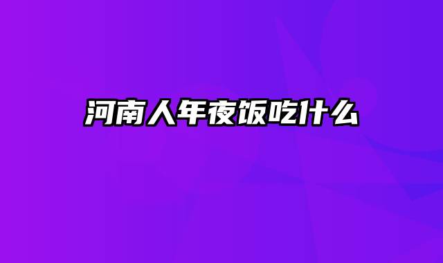 河南人年夜饭吃什么