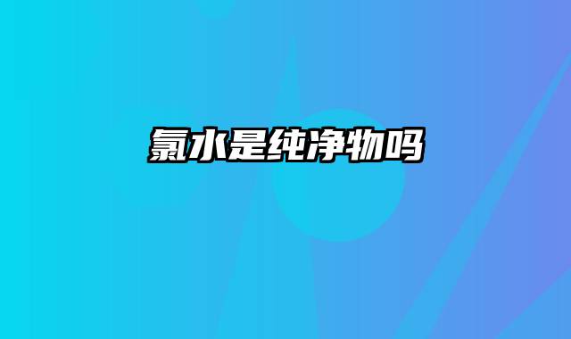 氯水是纯净物吗