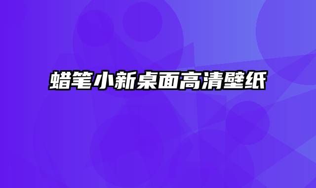 蜡笔小新桌面高清壁纸