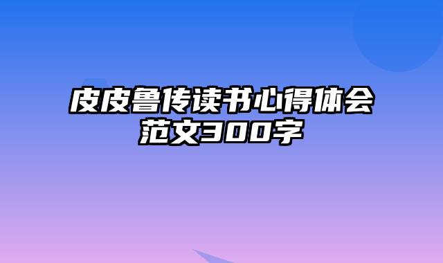 皮皮鲁传读书心得体会范文300字
