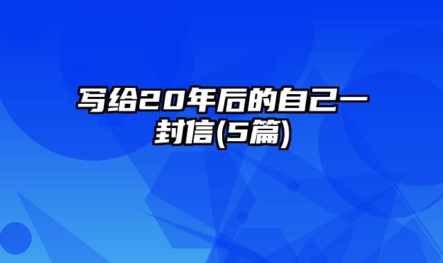 写给20年后的自己一封信(5篇)