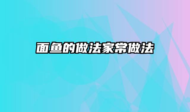 面鱼的做法家常做法