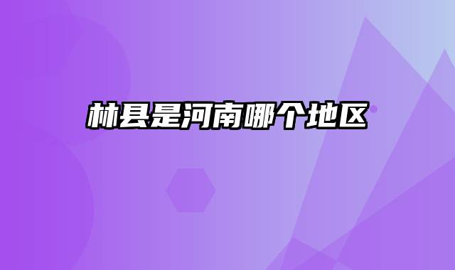 林县是河南哪个地区