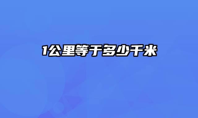 1公里等于多少千米