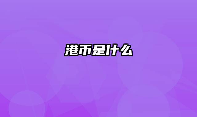 港币是什么