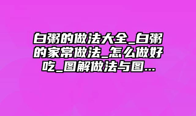 白粥的做法大全_白粥的家常做法_怎么做好吃_图解做法与图...