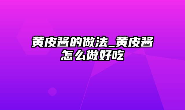 黄皮酱的做法_黄皮酱怎么做好吃