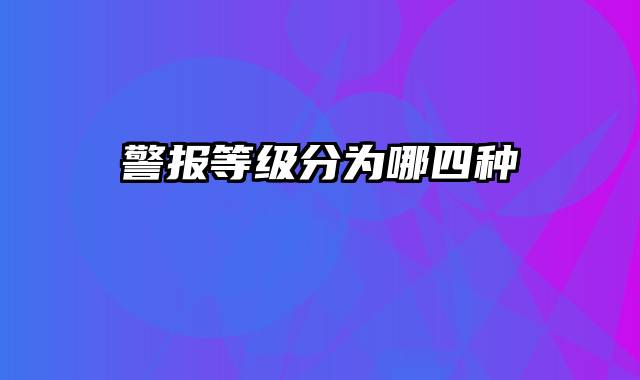 警报等级分为哪四种