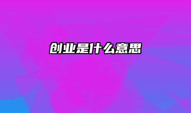 创业是什么意思