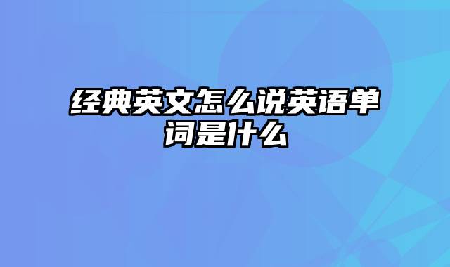 经典英文怎么说英语单词是什么