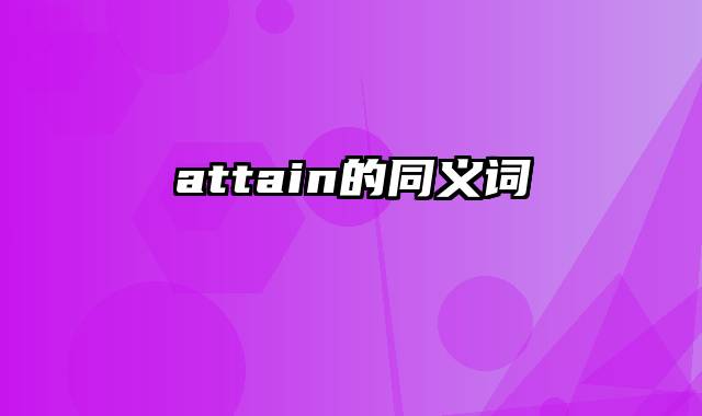 attain的同义词