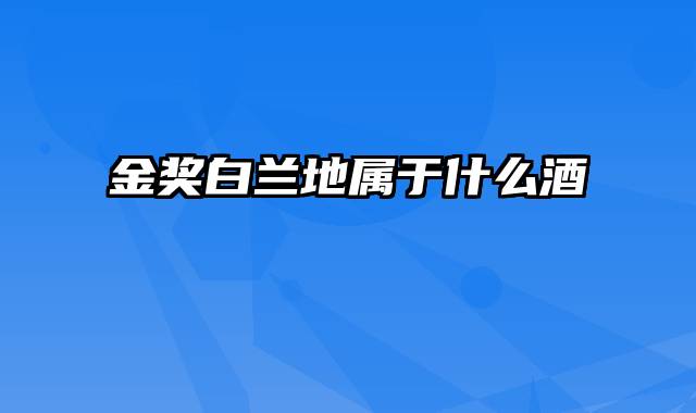 金奖白兰地属于什么酒