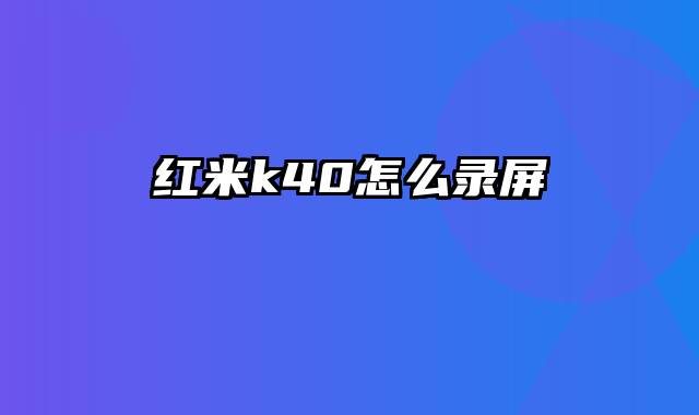 红米k40怎么录屏