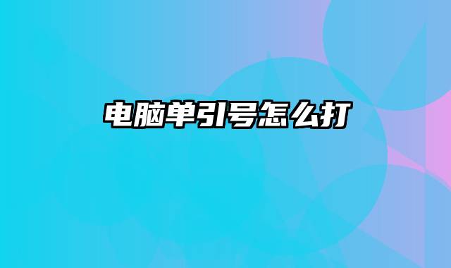 电脑单引号怎么打