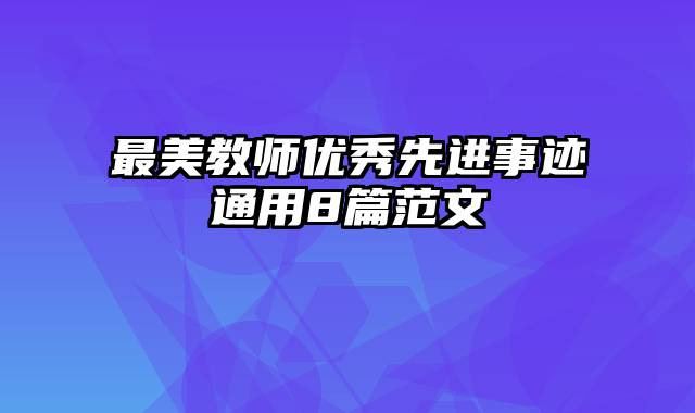 最美教师优秀先进事迹通用8篇范文