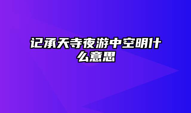 记承天寺夜游中空明什么意思