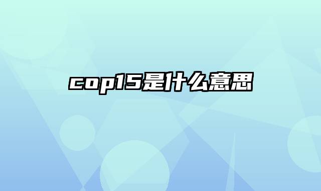 cop15是什么意思