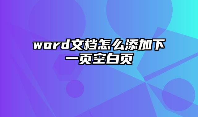 word文档怎么添加下一页空白页