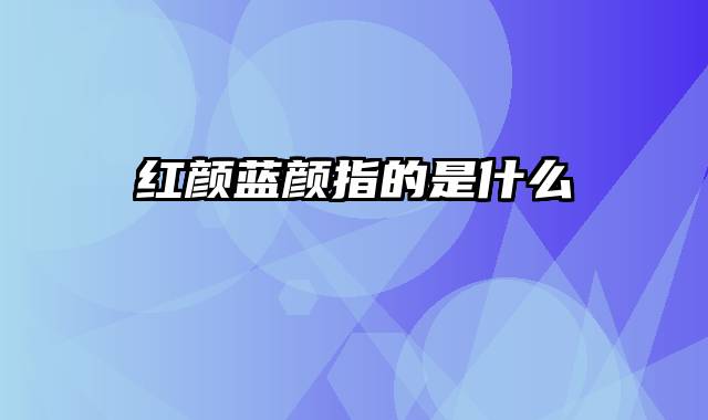 红颜蓝颜指的是什么