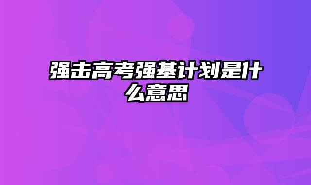 强击高考强基计划是什么意思