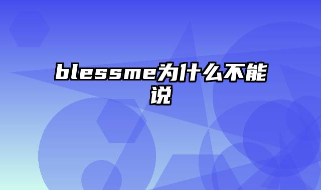 blessme为什么不能说