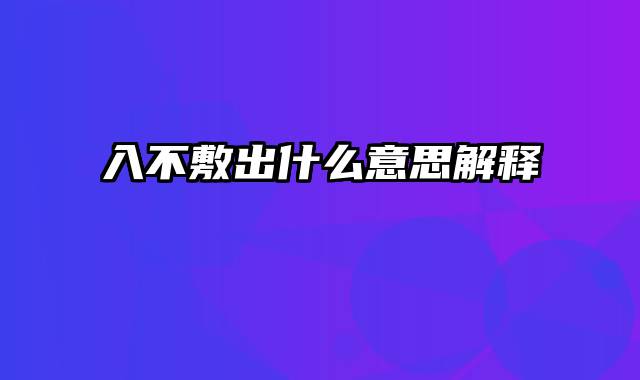 入不敷出什么意思解释