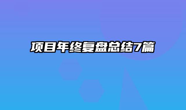 项目年终复盘总结7篇