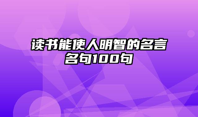 读书能使人明智的名言名句100句