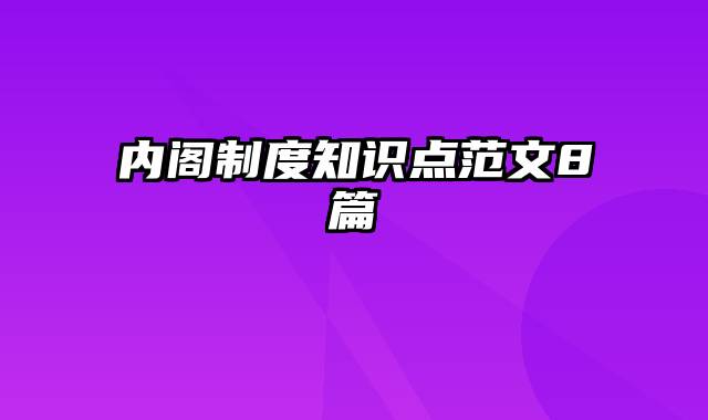 内阁制度知识点范文8篇