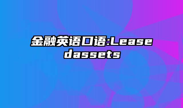 金融英语口语:Leasedassets