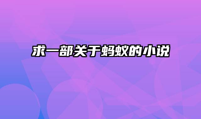 求一部关于蚂蚁的小说