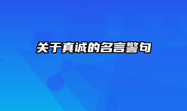 关于真诚的名言警句
