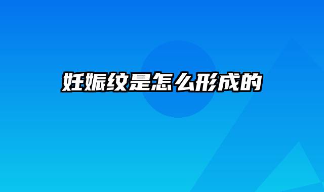 妊娠纹是怎么形成的