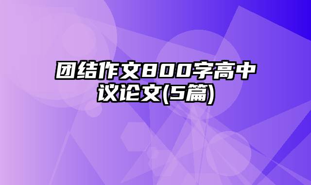 团结作文800字高中议论文(5篇)