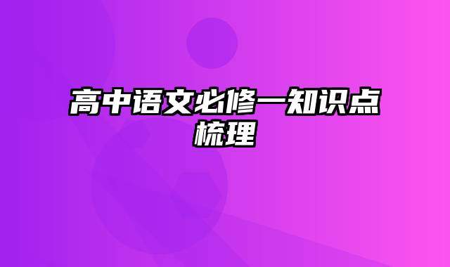 高中语文必修一知识点梳理