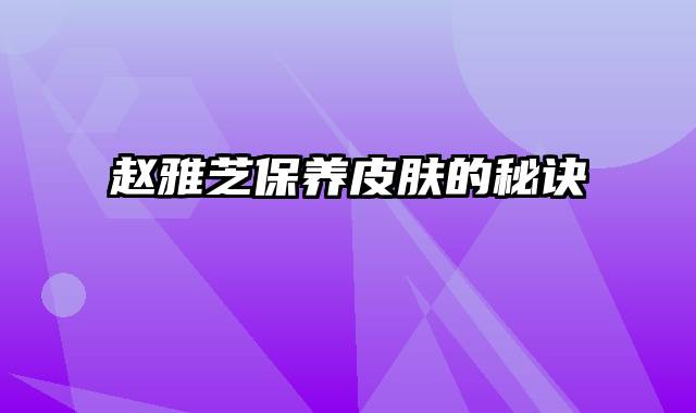 赵雅芝保养皮肤的秘诀