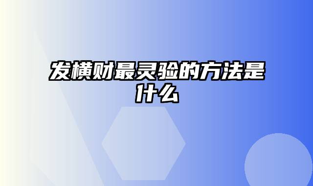 发横财最灵验的方法是什么