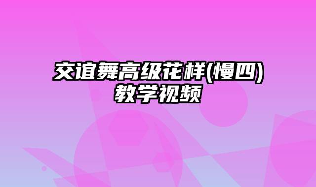 交谊舞高级花样(慢四)教学视频