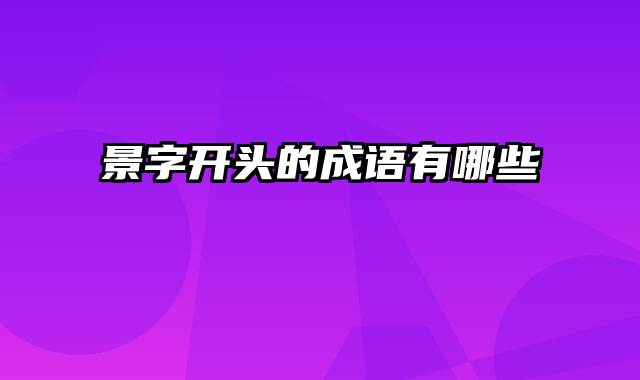 景字开头的成语有哪些
