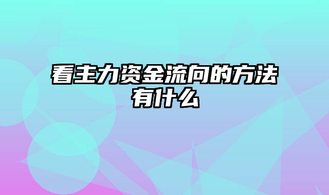 看主力资金流向的方法有什么