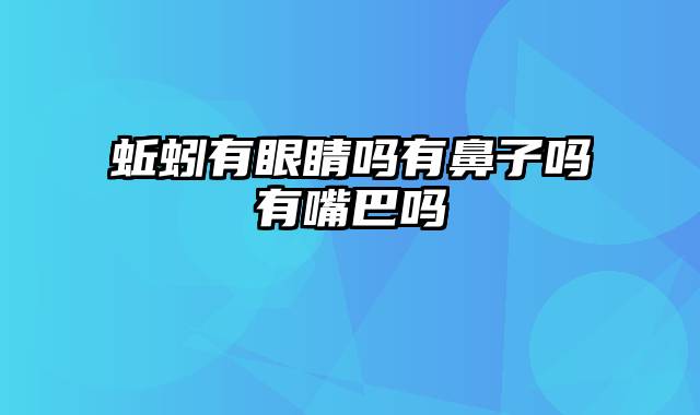 蚯蚓有眼睛吗有鼻子吗有嘴巴吗