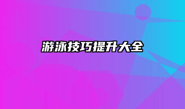 游泳技巧提升大全