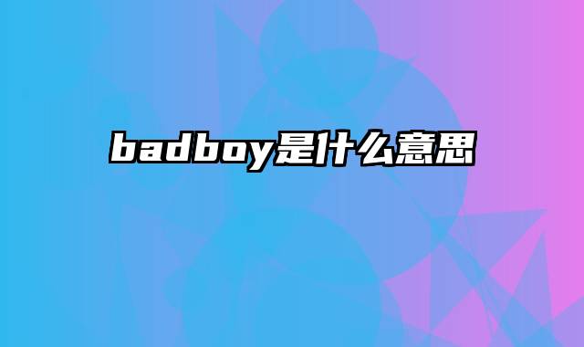 badboy是什么意思