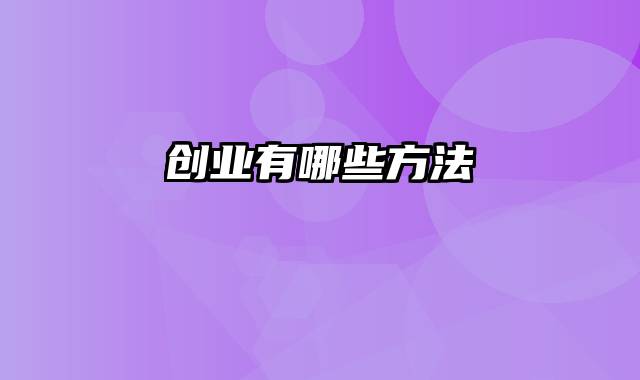 创业有哪些方法