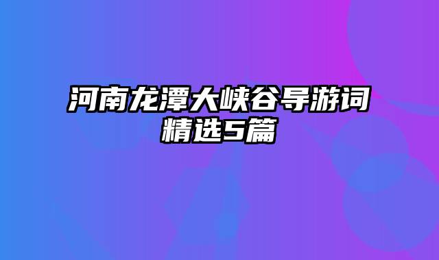 河南龙潭大峡谷导游词精选5篇