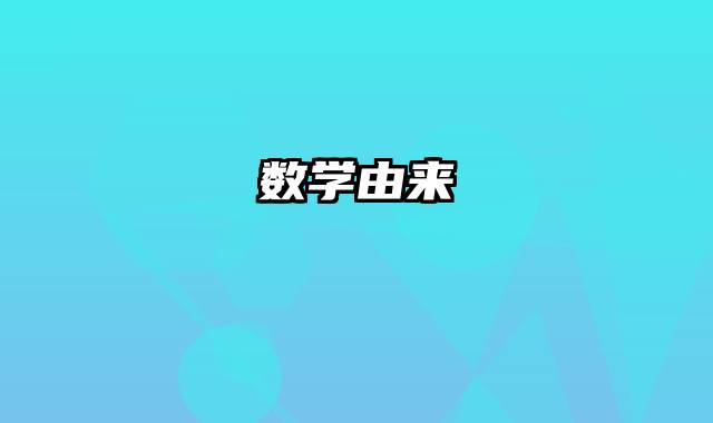 数学由来