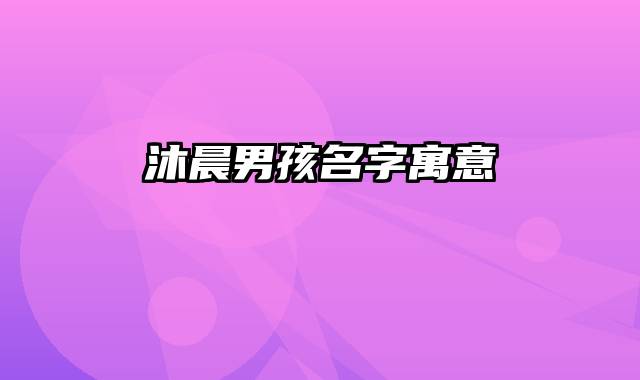 沐晨男孩名字寓意