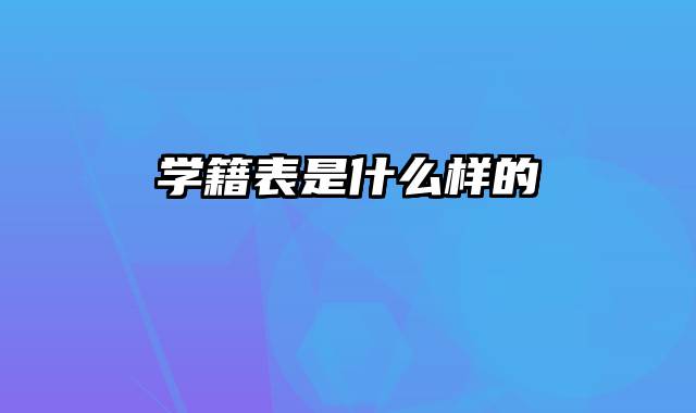 学籍表是什么样的